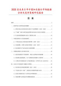 2025至未來5年中國加長接頭市場數(shù)據(jù)分析及競爭策略研究報告