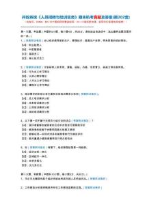 開放系統22668《人員招聘與培訓實務》期末機考真題及答案(第202套)