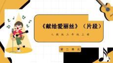 （人教2024版）音樂三年級上冊2.4獻給愛麗絲 課件（新教材）