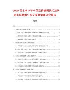 2025至未來5年中國透視鏡倒裝式旋轉閥市場數據分析及競爭策略研究報告