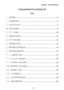 車身及底盤焊接件項目運營管理方案