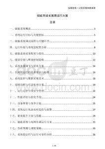 储能系统长周期运行方案