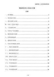 钢结构车间工艺设计方案