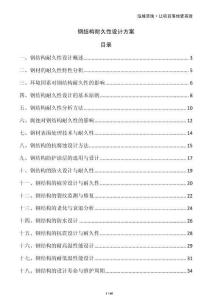 钢结构耐久性设计方案