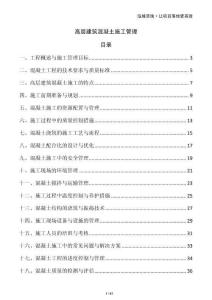 高層建筑混凝土施工管理