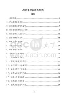 高效给水系统运维管理方案
