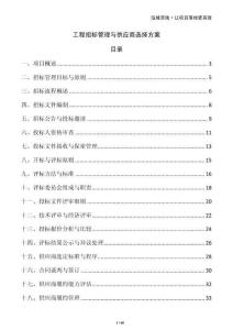 工程招标管理与供应商选择方案