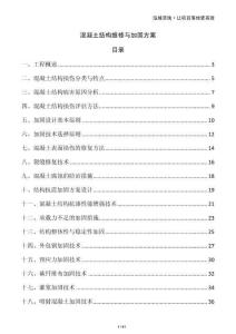 混凝土结构维修与加固方案