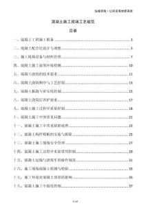 混凝土施工现场工艺规范