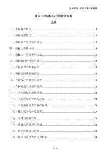 建筑工程招标与合同管理方案