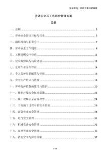 勞動(dòng)安全與工傷防護(hù)管理方案