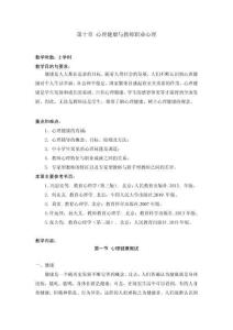 心理學(xué)基礎(chǔ)教程10-第十章心理健康與教師職業(yè)心理教案