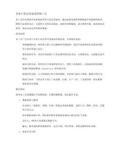 企業運營成本控制工具