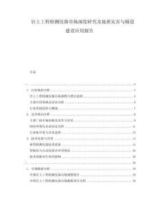 巖土工程檢測(cè)儀器市場(chǎng)深度研究及地質(zhì)災(zāi)害與隧道建設(shè)應(yīng)用報(bào)告