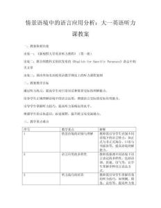 情景語境中的語言應(yīng)用分析：大一英語聽力課教案