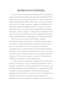 新闻媒体内容审查流程规范