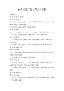 农业资源开发与保护责任状