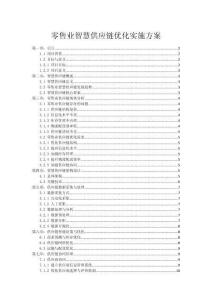 零售业智慧供应链优化实施方案