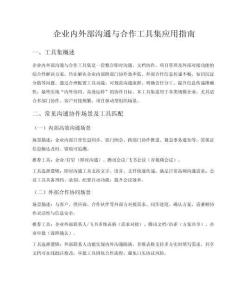 企业内外部沟通与合作工具集