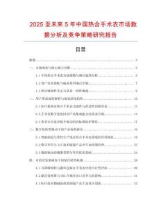 2025至未來5年中國熱合手術衣市場數據分析及競爭策略研究報告