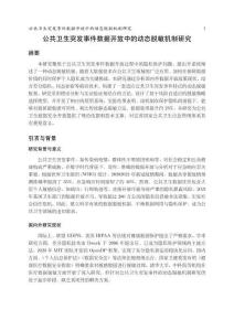 公共卫生突发事件数据开放中的动态脱敏机制研究