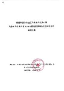 1.烏魯木齊市天山區(qū)2025年配售型保障性住房建設項目-實施方案
