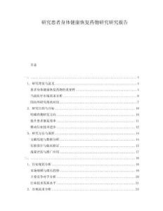 研究患者身体健康恢复药物研究研究报告