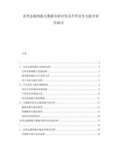 高考志愿填報大數據分析應用及升學競爭力提升研究探討