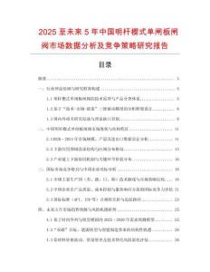 2025至未來(lái)5年中國(guó)明桿楔式單閘板閘閥市場(chǎng)數(shù)據(jù)分析及競(jìng)爭(zhēng)策略研究報(bào)告