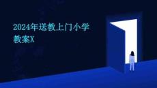 2024年送教上門小學(xué)教案X