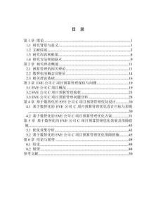 基于數智化的新能源電池項目預算管理優化研究——以EVE公司C項目為例