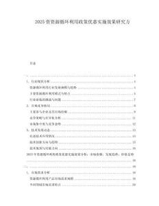 2025資資源循環(huán)利用政策優(yōu)惠實施效果研究方
