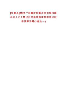 [懷集縣]2025廣東肇慶懷集縣信訪局招聘導(dǎo)訪人員2筆試歷年參考題庫典型考點(diǎn)附帶答案詳解(3卷合一)
