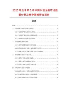 2025年及未來5年中國手劃龍船市場數(shù)據(jù)分析及競爭策略研究報告