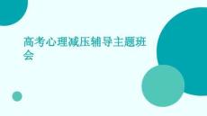 高考心理減壓輔導主題班會