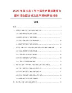 2025年及未來5年中國傳聲器前置放大器市場數(shù)據(jù)分析及競爭策略研究報告