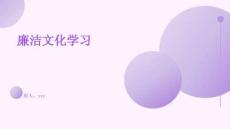 廉洁文化学习