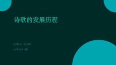 詩歌的發(fā)展歷程