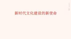 新时代文化建设的新使命