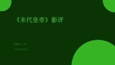 《末代皇帝》影評(píng)