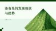 茶食品的发展现状与趋势