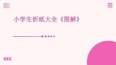 小學(xué)生折紙大全《圖解