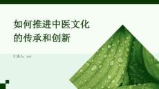 如何推進(jìn)中醫(yī)文化的傳承和創(chuàng)新