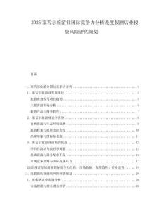 2025塞舌爾旅游業(yè)國際競爭力分析及度假酒店業(yè)投資風(fēng)險評估規(guī)劃