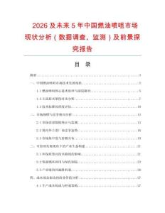 2026及未來5年中國燃油噴咀市場現狀分析（數據調查、監測）及前景探究報告