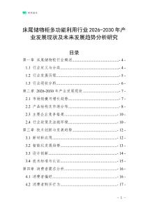 床尾儲(chǔ)物柜多功能利用行業(yè)2026-2030年產(chǎn)業(yè)發(fā)展現(xiàn)狀及未來(lái)發(fā)展趨勢(shì)分析研究