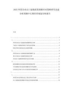 2025外貿企業出口退稅政策調整應對策略研究動態分析預測中長期經營規劃分析報告