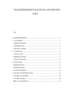 药品流通领域深度研究及医药电商与供应链管理研究报告