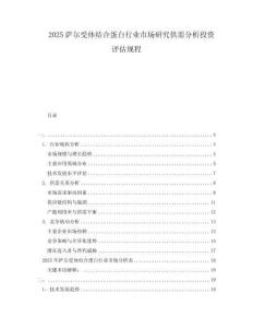 2025薩爾受體結合蛋白行業市場研究供需分析投資評估規程