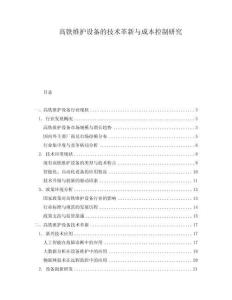 高鐵維護(hù)設(shè)備的技術(shù)革新與成本控制研究